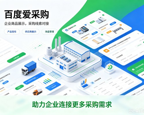印江百度爱采购